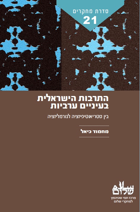 התרבות הישראלית בעיניים ערביות: בין סטריאוטיפיזציה לנורמליזציה - מחמוד כיאל