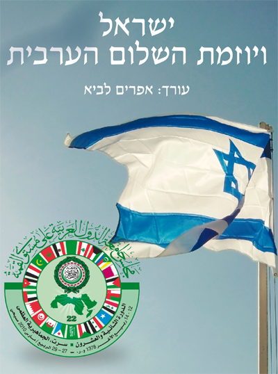 ישראל ויוזמת השלום הערבית - אפרים לביא, עורך