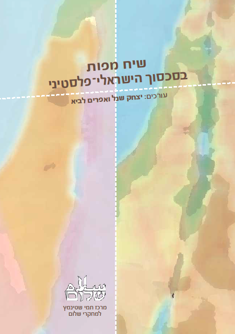 שיח מפות בסכסוך הישראלי-פלסטיני - יצחק שנל ואפרים לביא (עורכים)