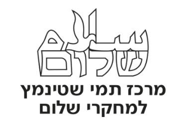 לוגו מרכז תמי שטינמץ למחקרי שלום
