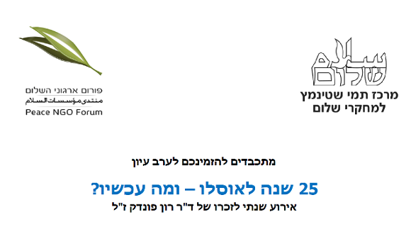 ערב עיון: 25 שנה לאוסלו - ומה עכשיו? - ארוע שנתי לזכרו של ד"ר רון פונדק ז"ל